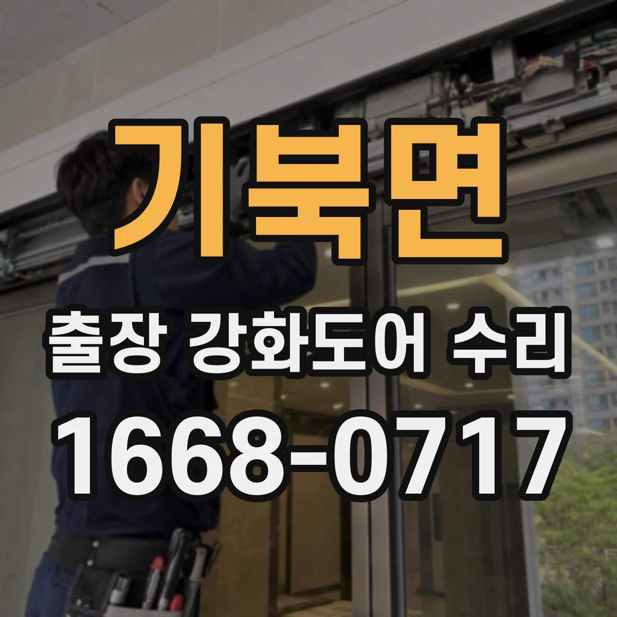 기북면 출장 강화도어 수리