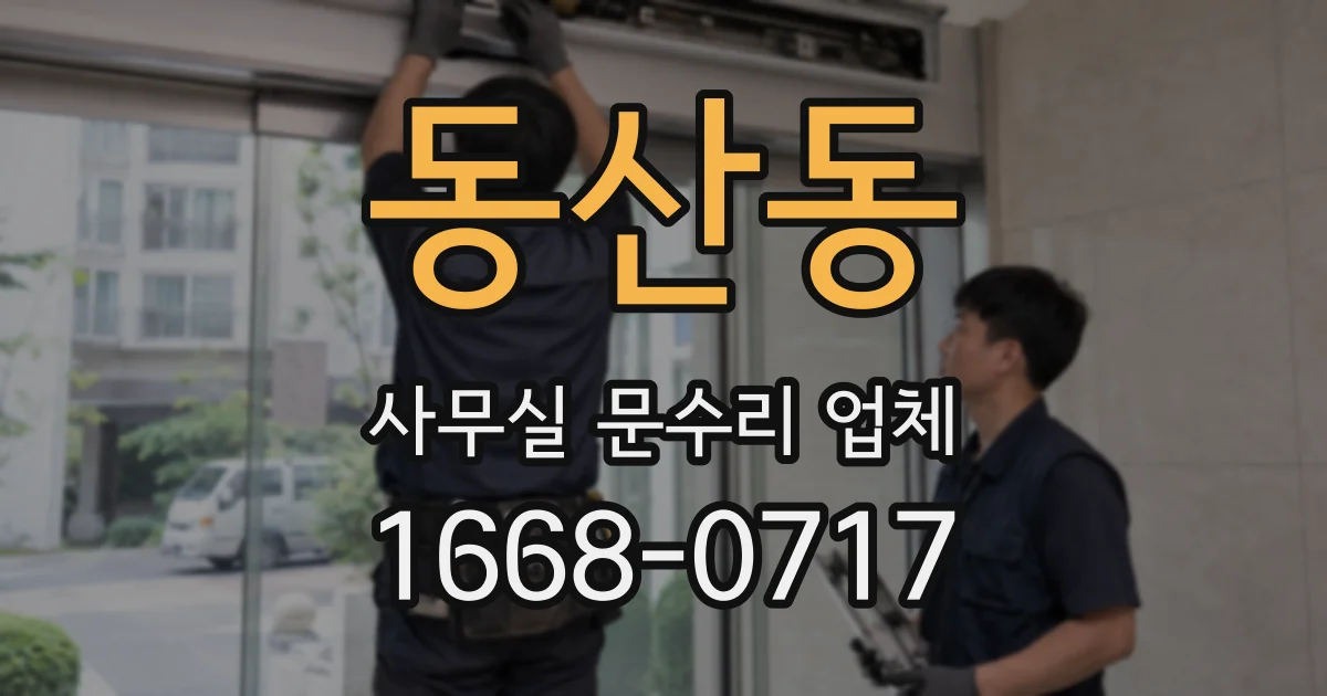 동산동 사무실 문수리 업체