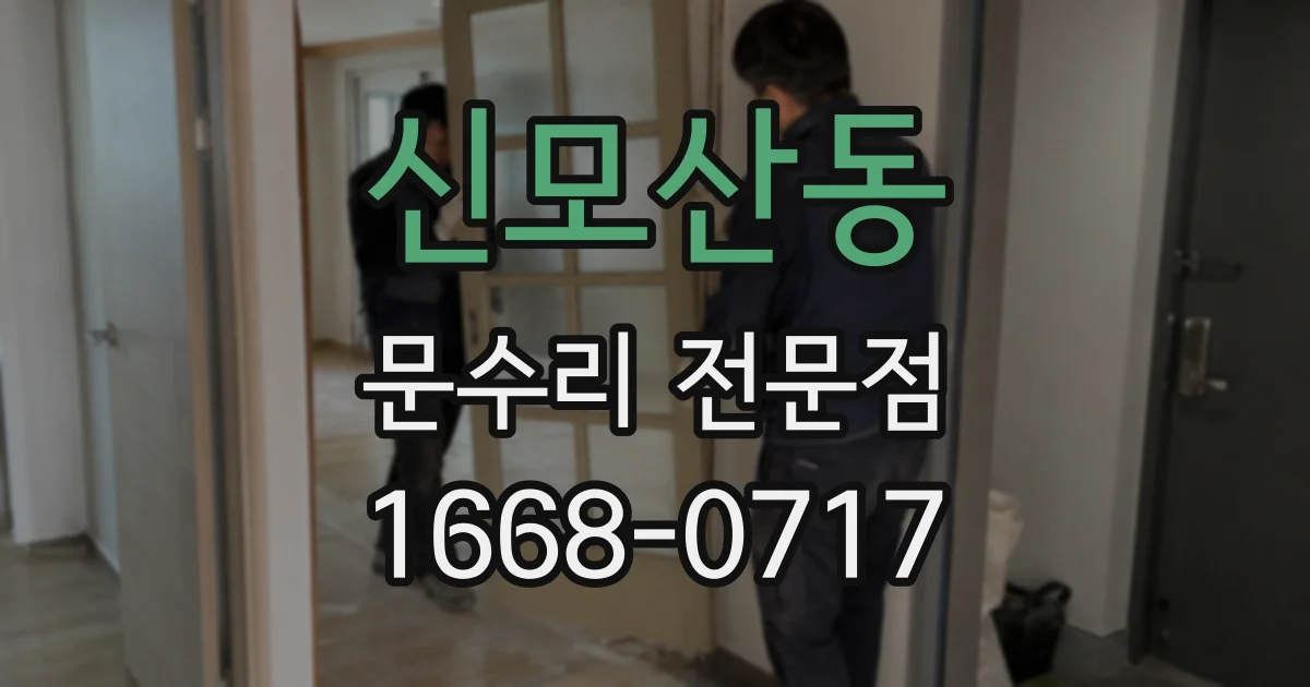 신모산동 문수리 전문점