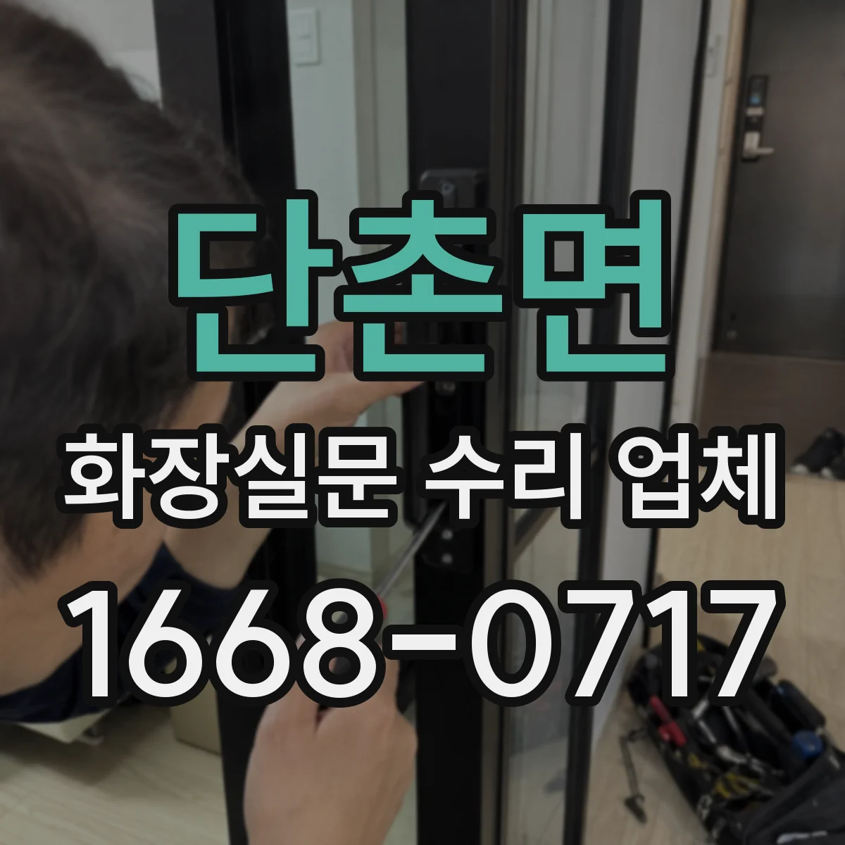 단촌면 화장실문 수리 업체