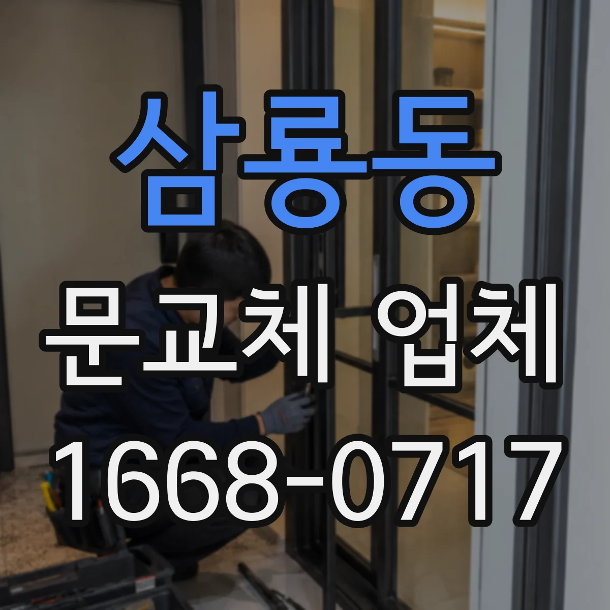 삼룡동 문교체 업체