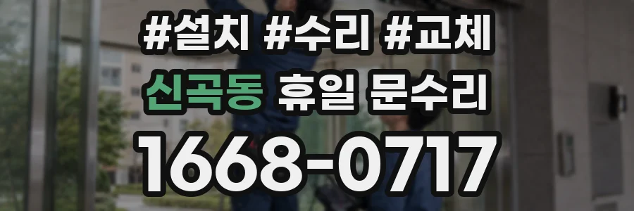 신곡동 휴일 문수리