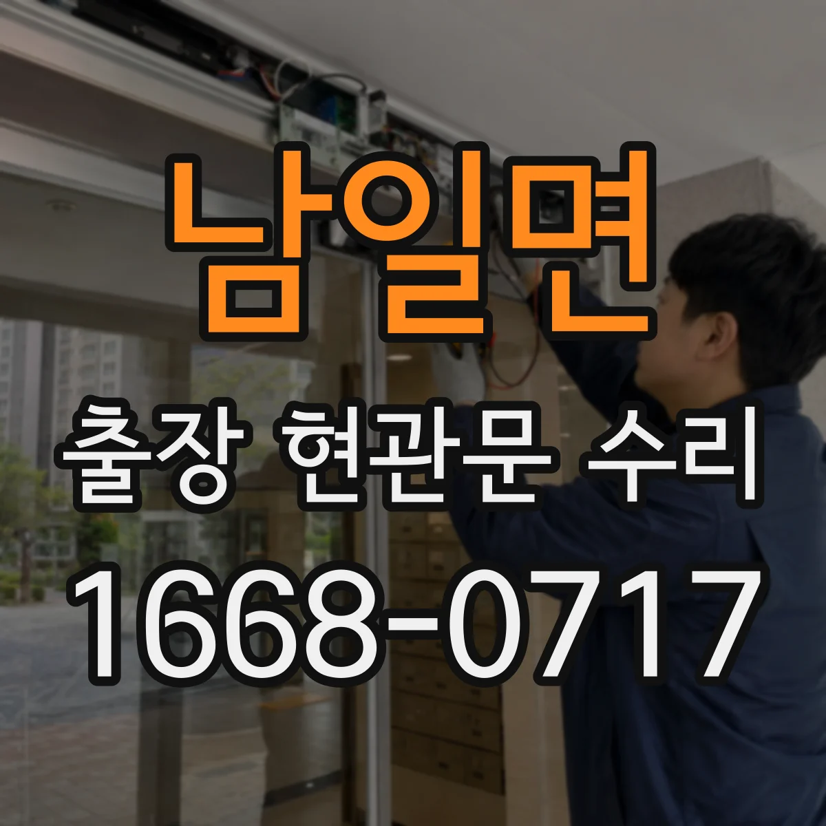 남일면 출장 현관문 수리 스마트도어락 외부 단자 전원 신호 테스트