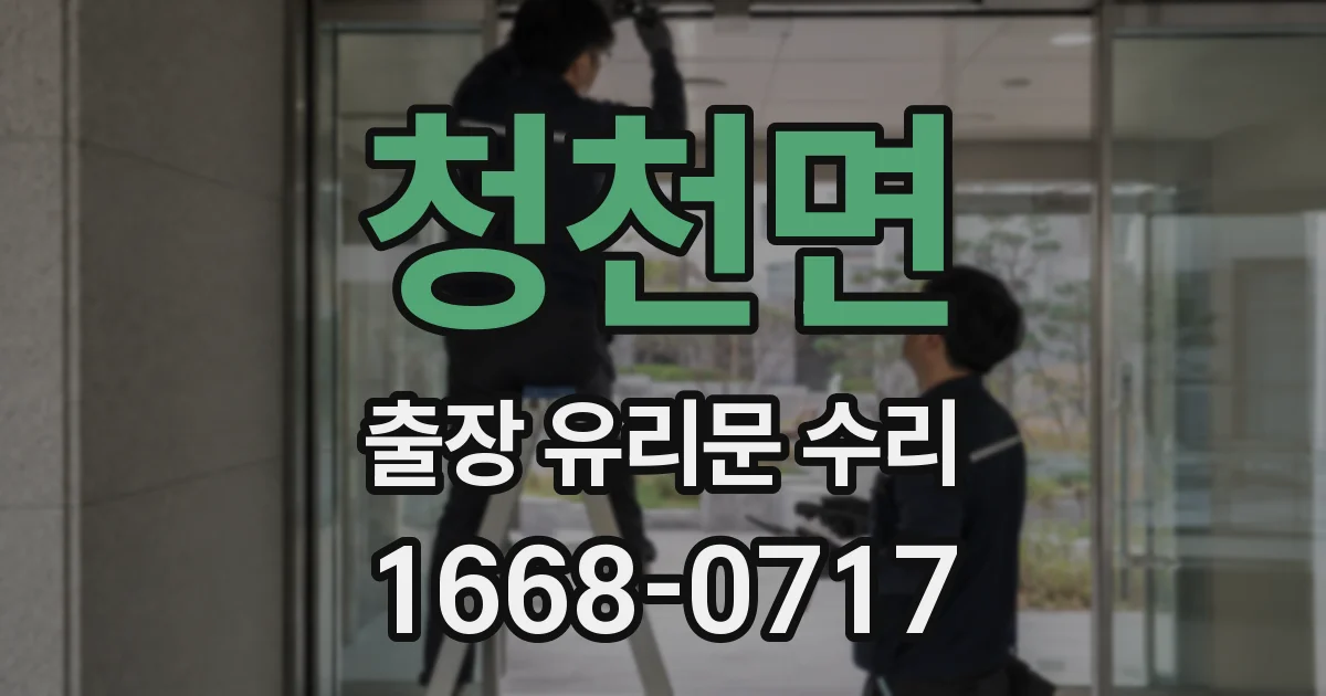 청천면 출장 유리문 수리