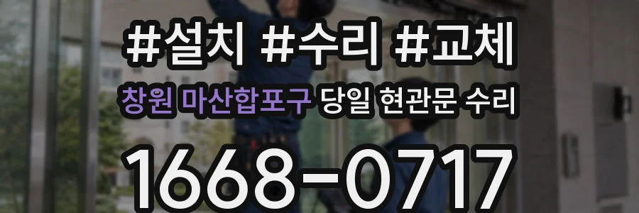 창원 마산합포구 당일 현관문 수리