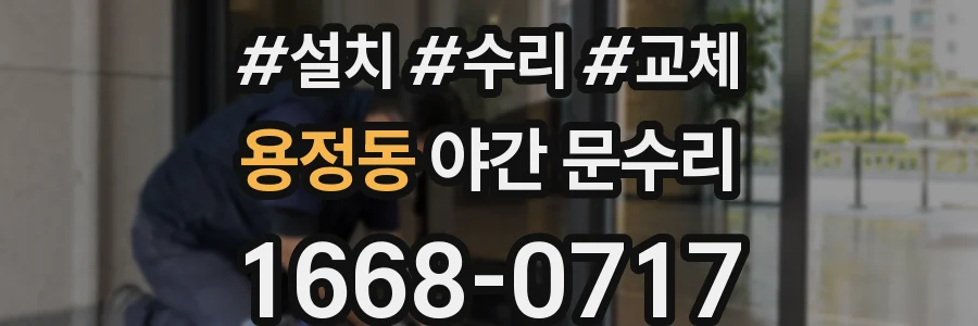 용정동 야간 문수리