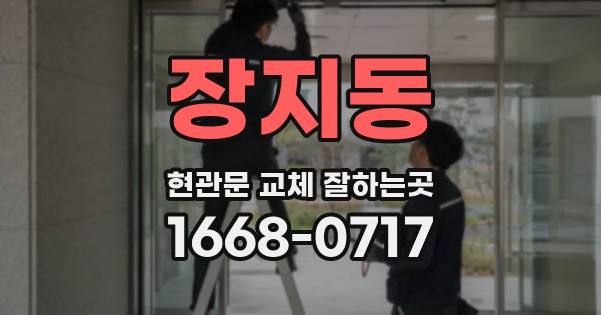 장지동 현관문 교체 잘하는곳
