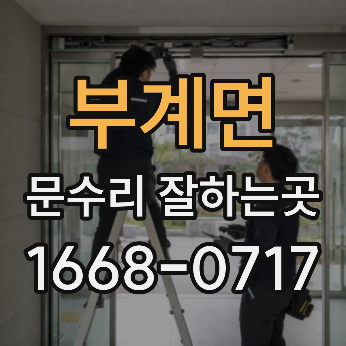 부계면 문수리 잘하는곳