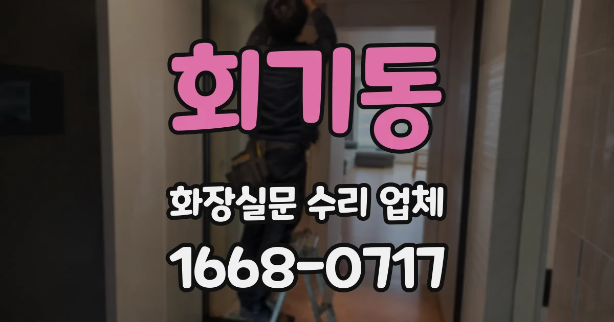 회기동 화장실문 수리 업체