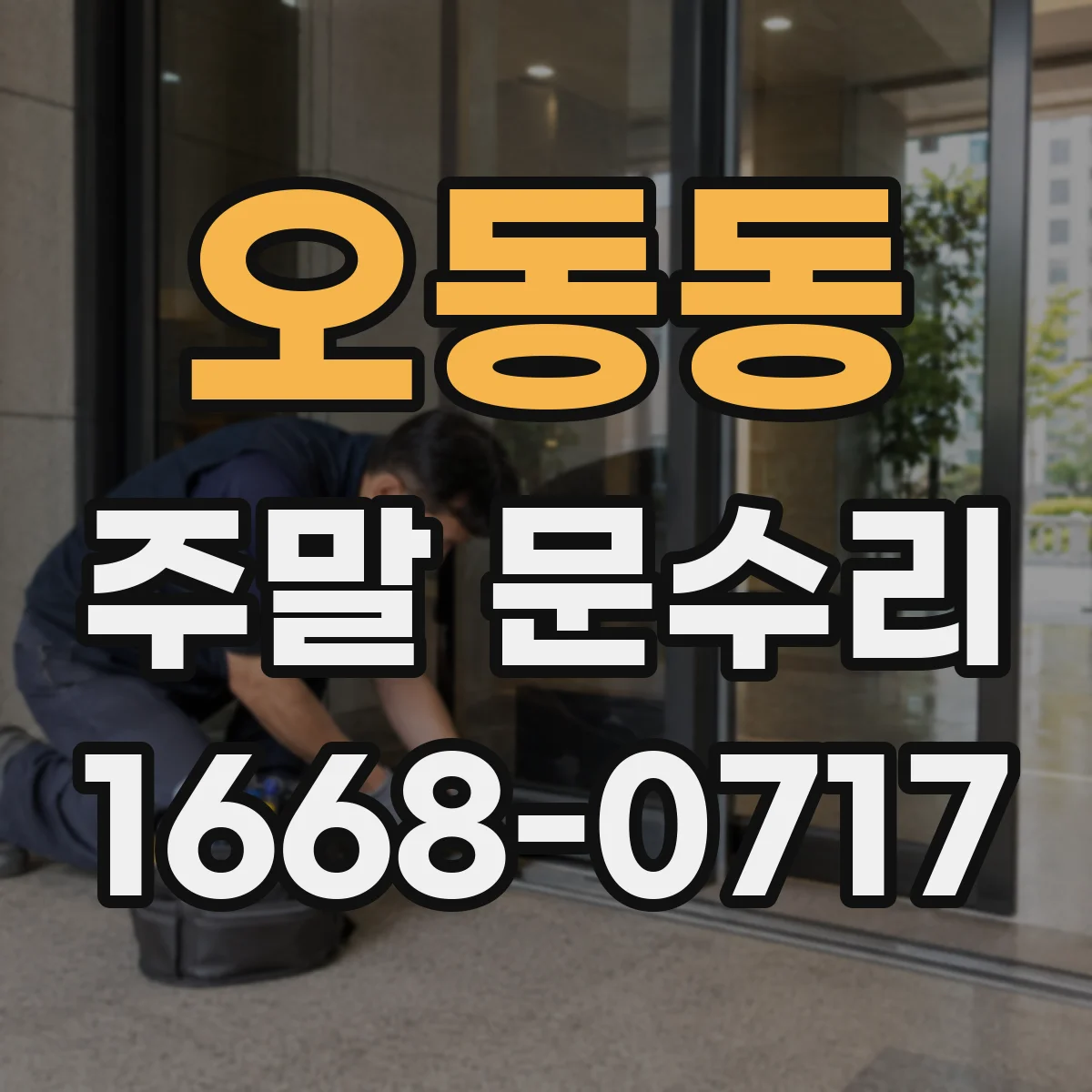 오동동 주말 문수리