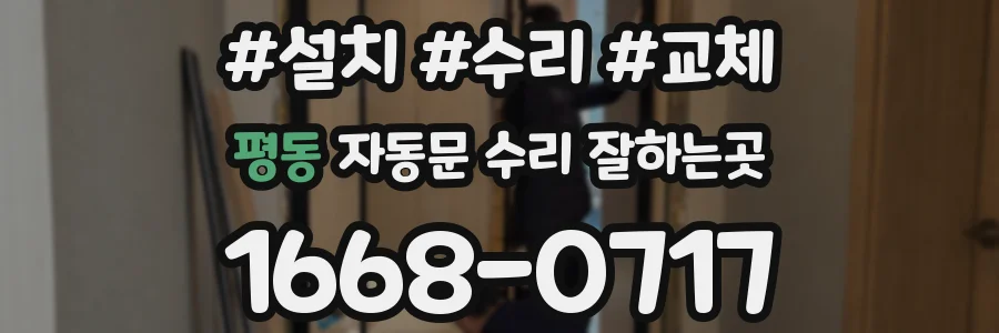 평동 자동문 수리 잘하는곳