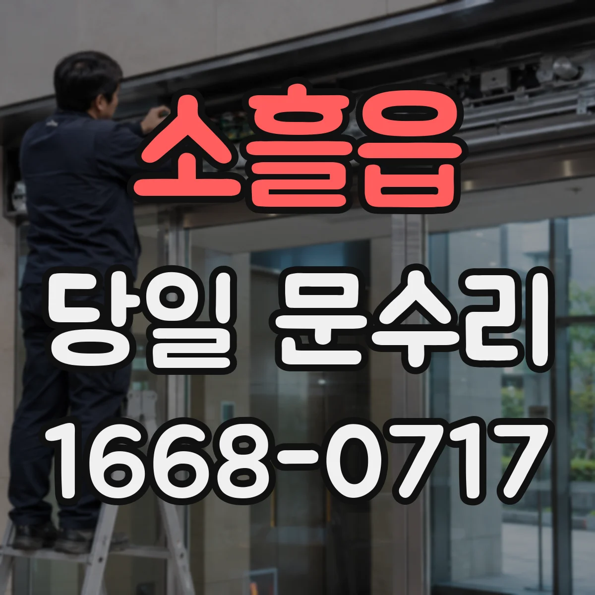 소흘읍 당일 문수리