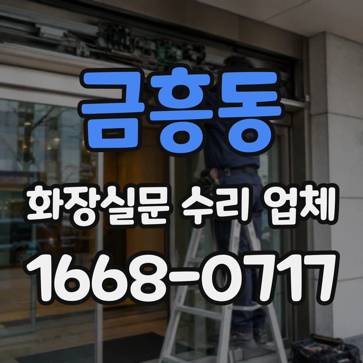 금흥동 화장실문 수리 업체
