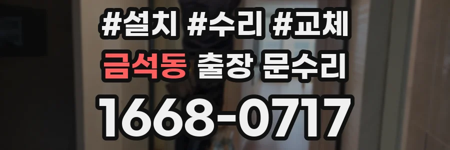 금석동 출장 문수리