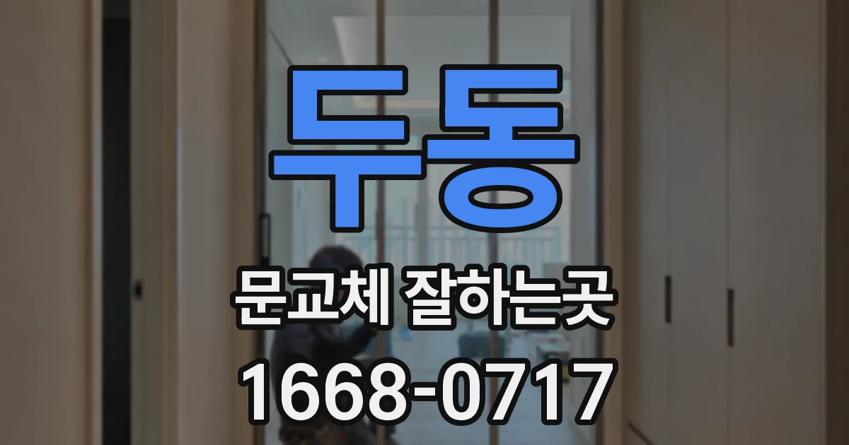 두동 문교체 잘하는곳