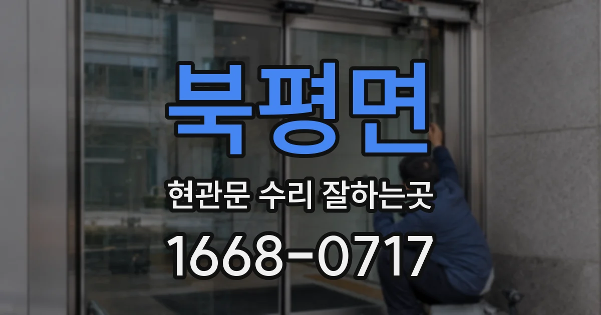북평면 현관문 수리 잘하는곳