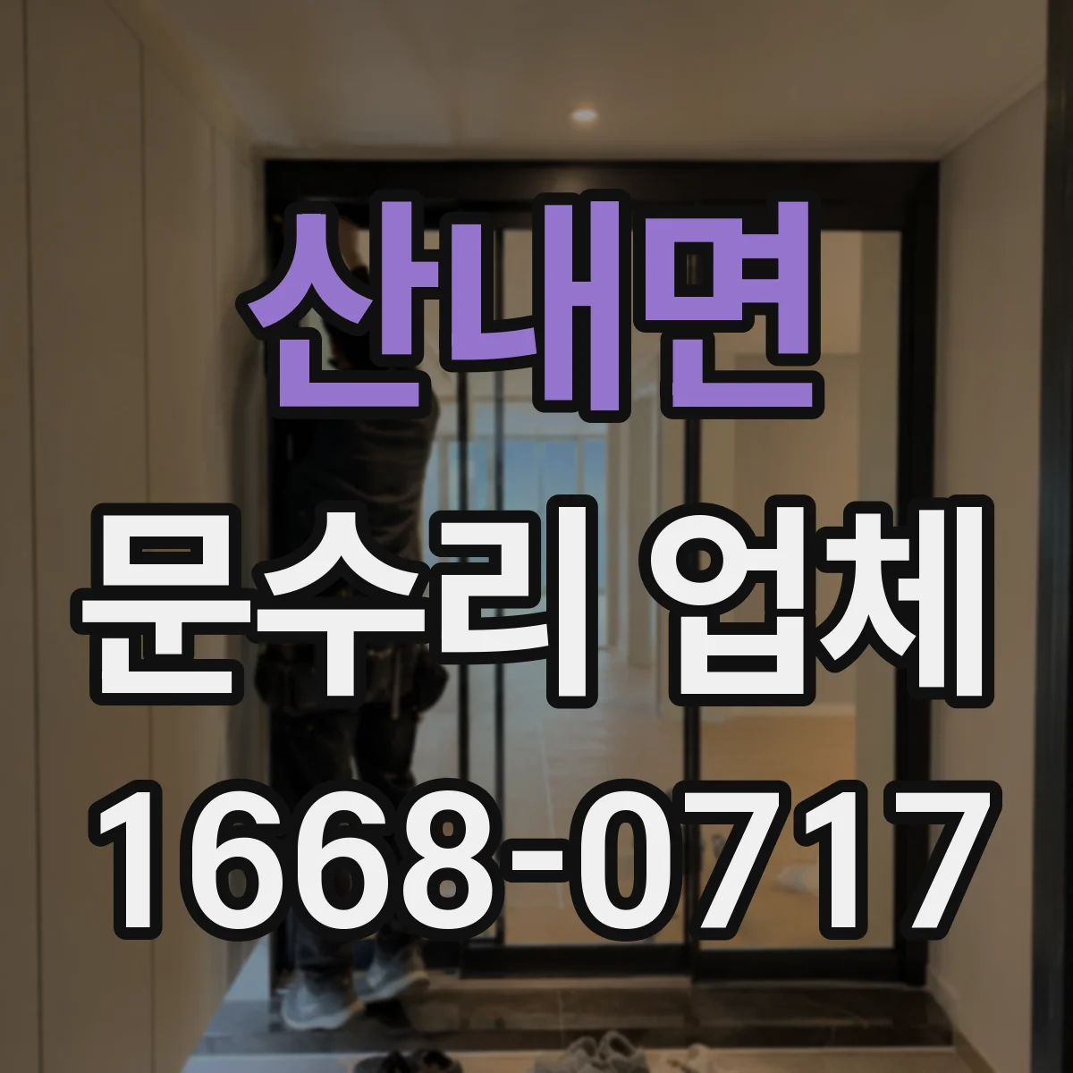산내면 문수리 업체 도어 자동복귀 안될 때 방문 전 확인