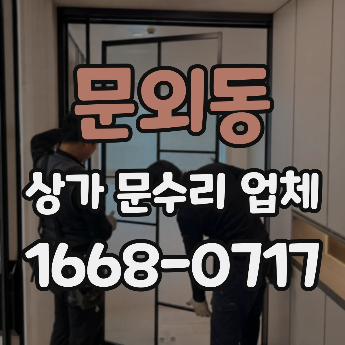 문외동 상가 문수리 업체