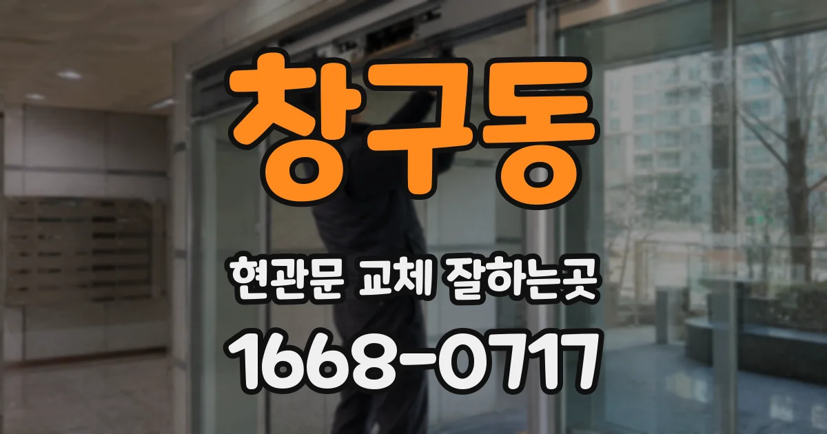 창구동 현관문 교체 잘하는곳