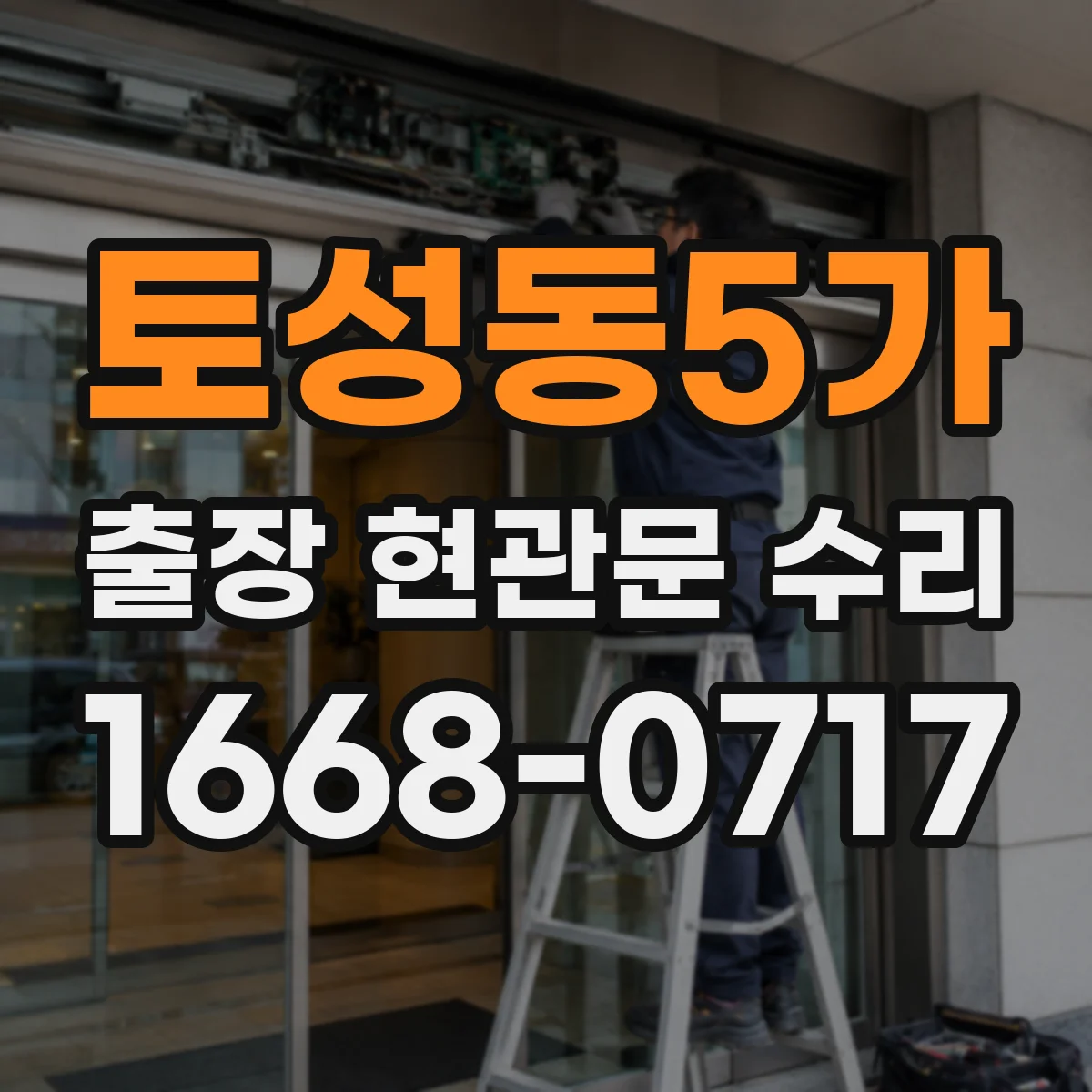토성동5가 출장 현관문 수리