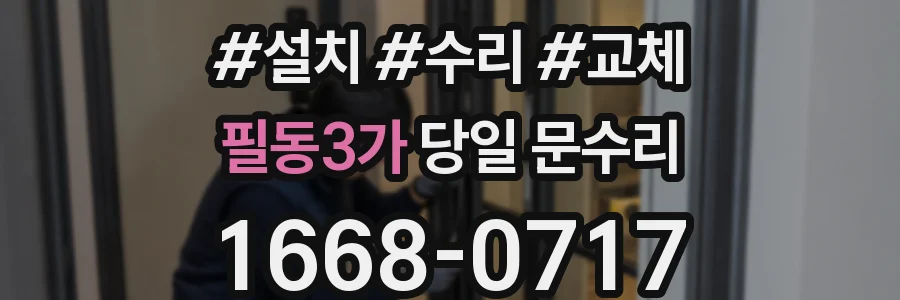 필동3가 당일 문수리
