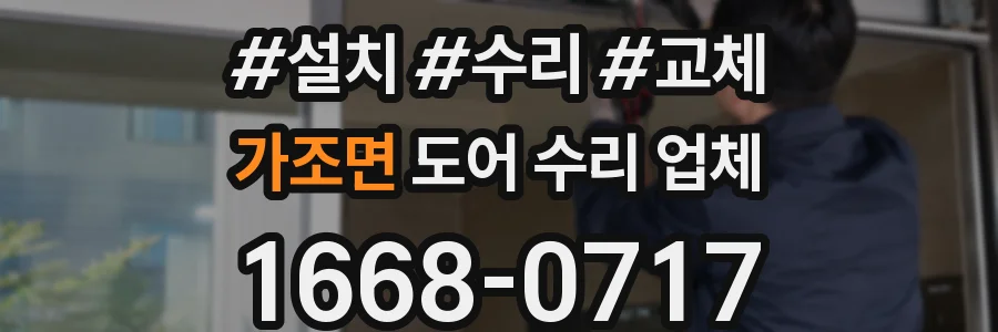 가조면 도어 수리 업체