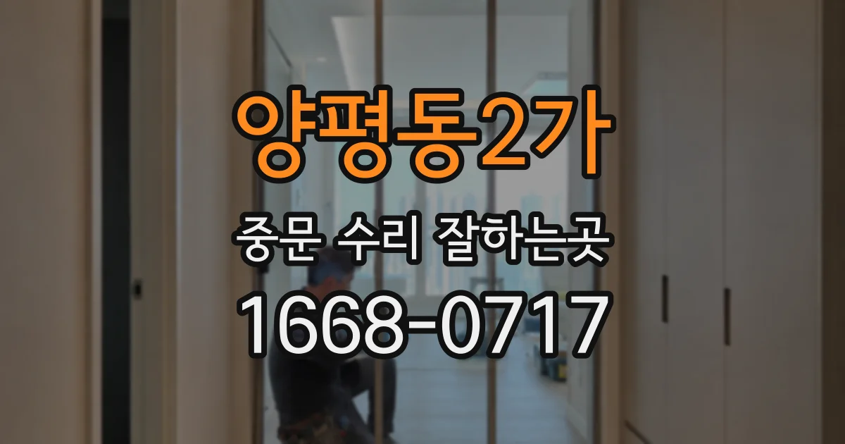 양평동2가 중문 수리 잘하는곳