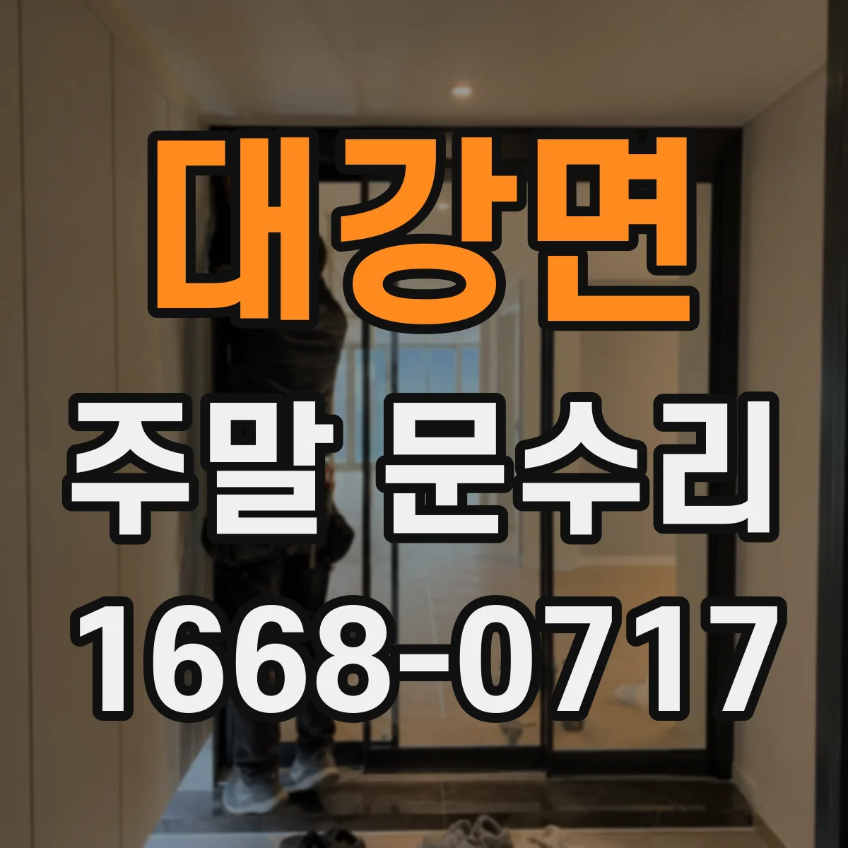 대강면 주말 문수리