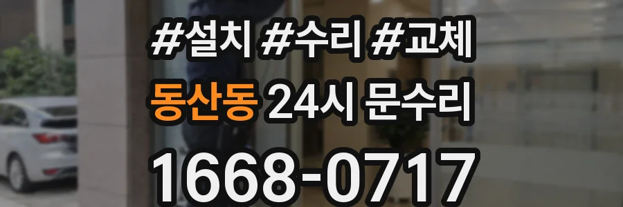 동산동 24시 문수리