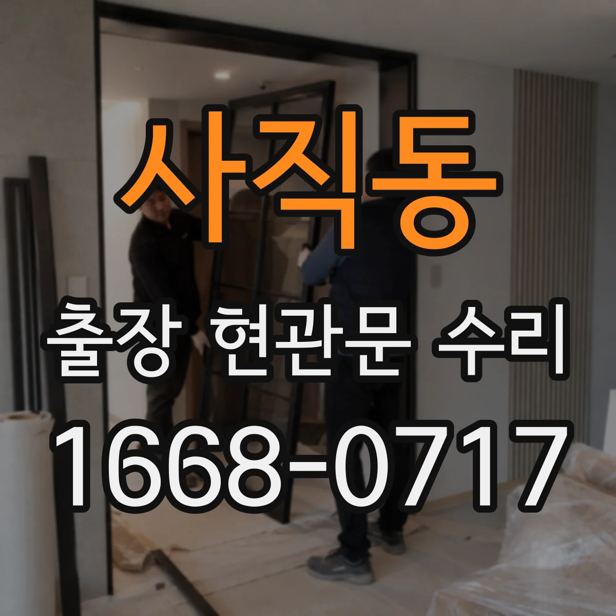 사직동 출장 현관문 수리