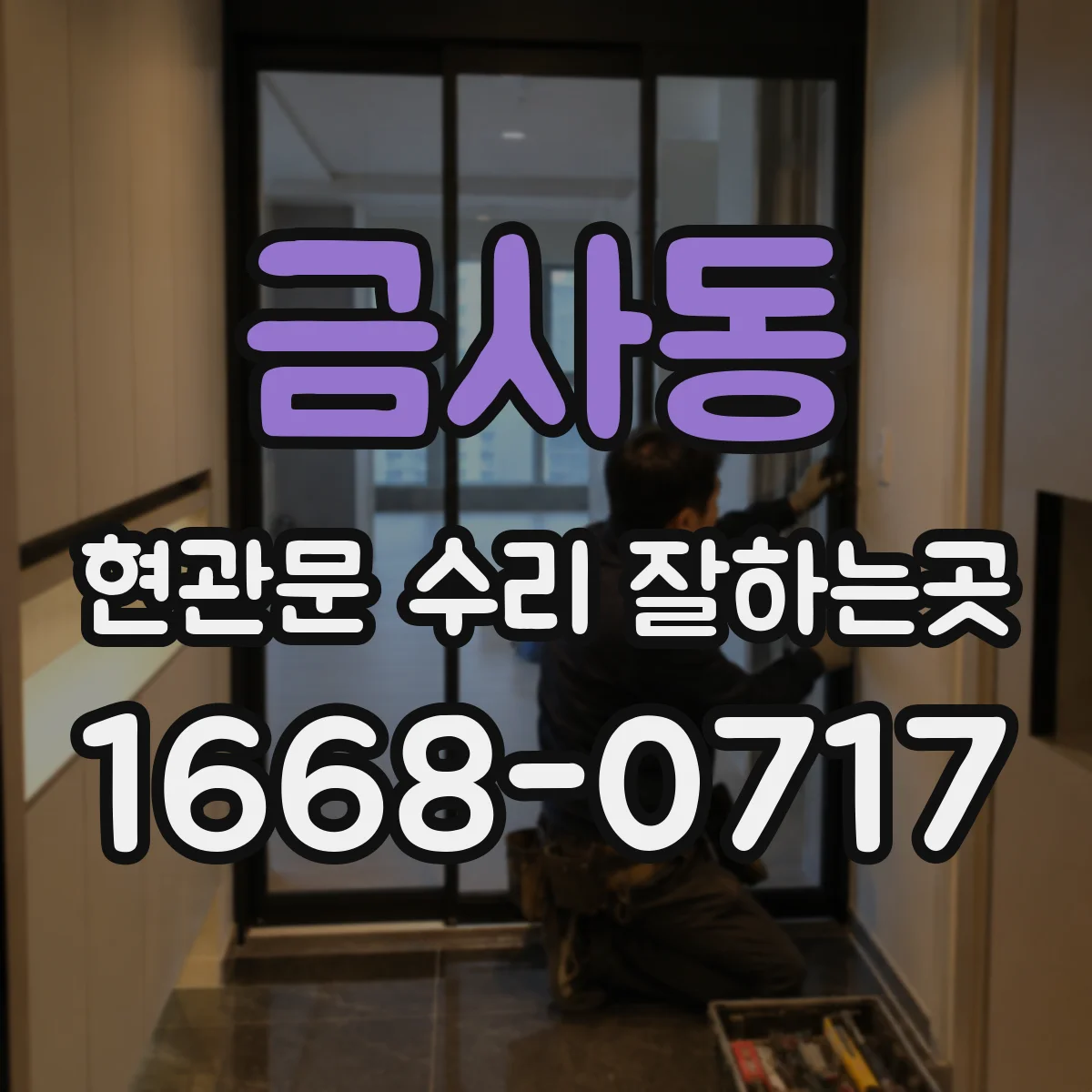 금사동 현관문 수리 잘하는곳