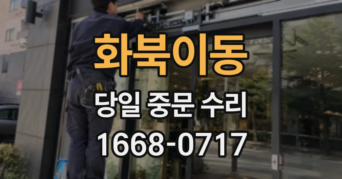 화북이동 당일 중문 수리