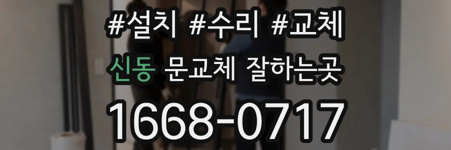 신동 문교체 잘하는곳