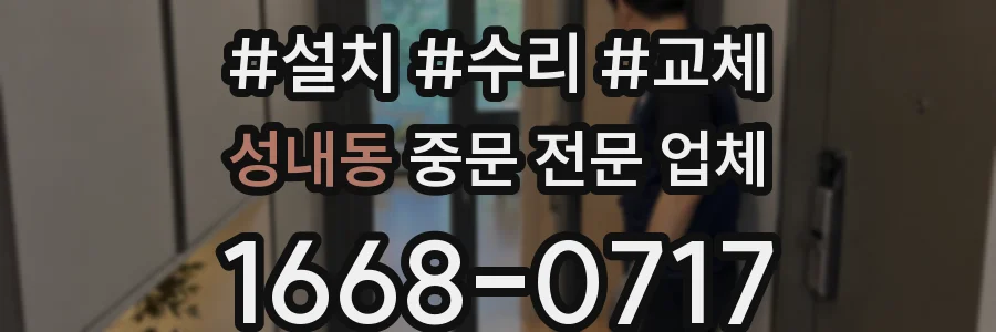 성내동 중문 전문 업체