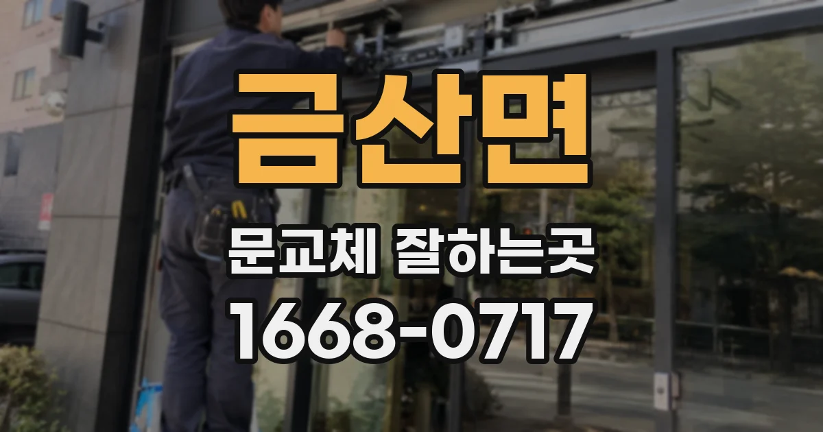 금산면 문교체 잘하는곳