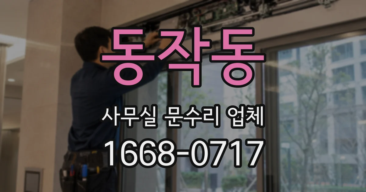 동작동 사무실 문수리 업체
