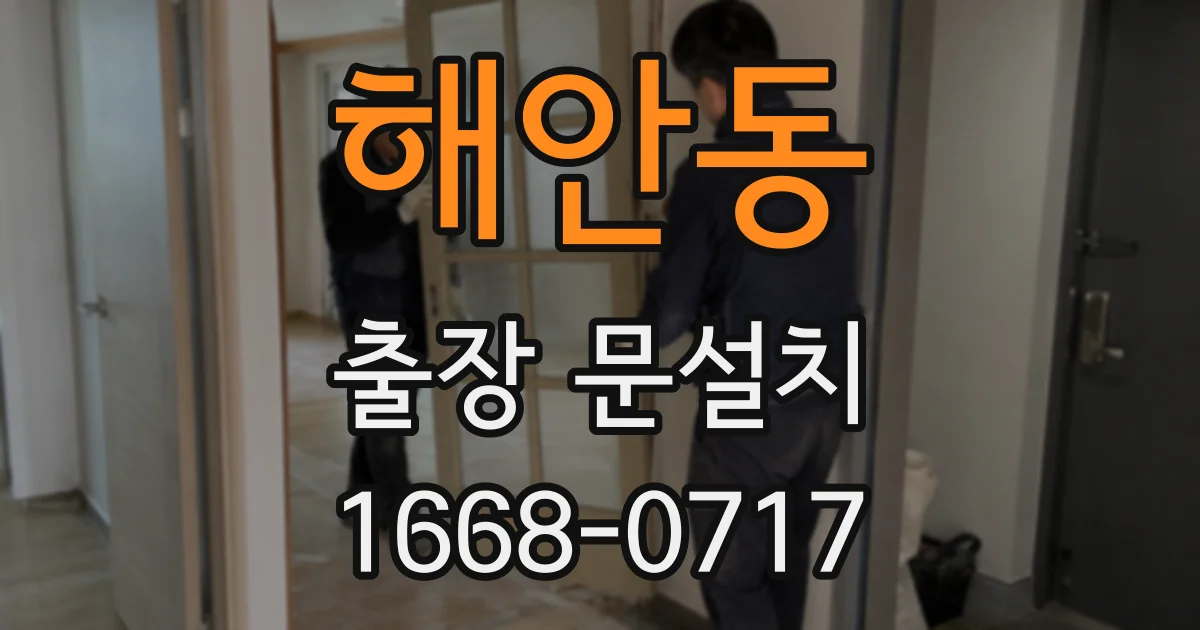 해안동 출장 문설치