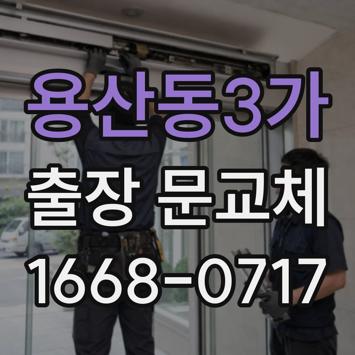 용산동3가 출장 문교체