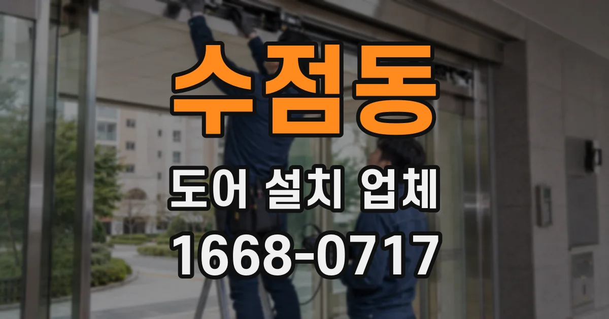 수점동 도어 설치 업체