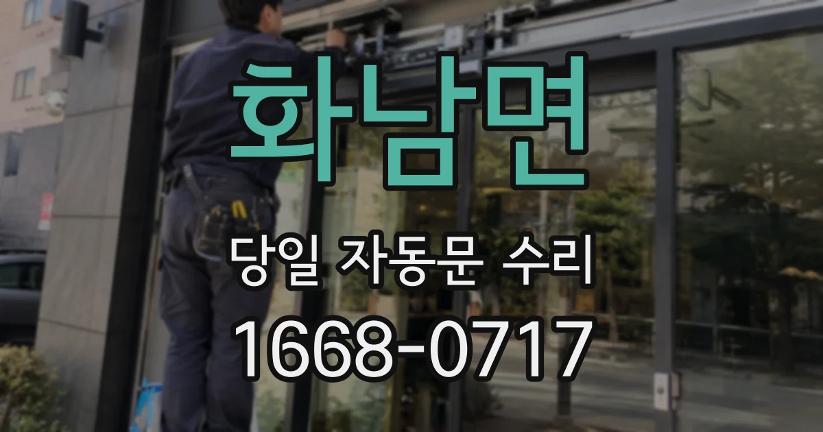 화남면 당일 자동문 수리