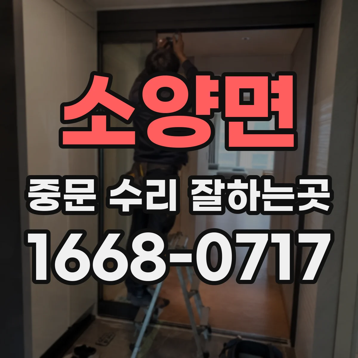 소양면 중문 수리 잘하는곳