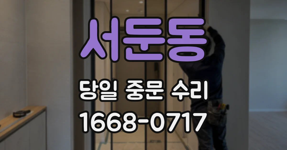 서둔동 당일 중문 수리