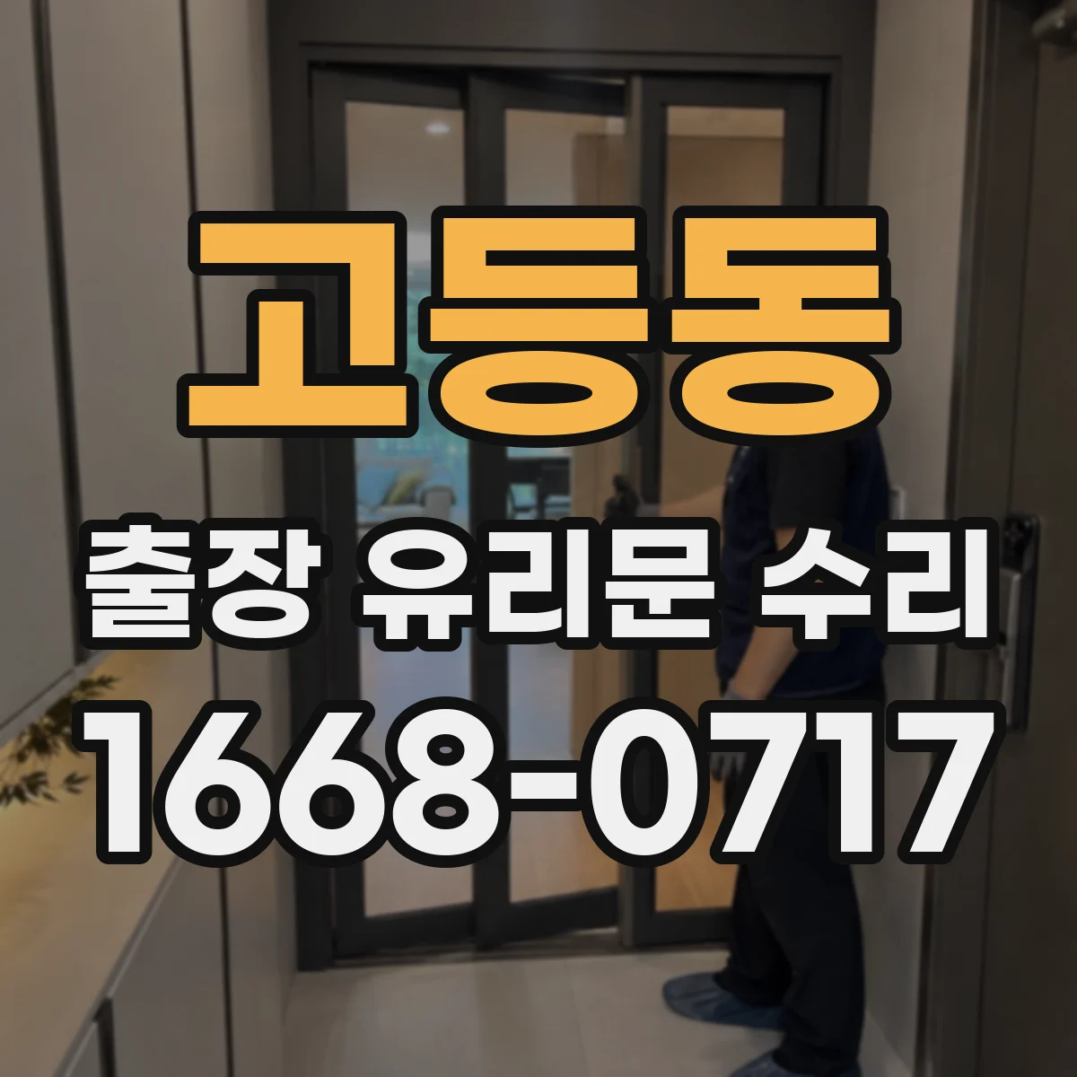 고등동 출장 유리문 수리