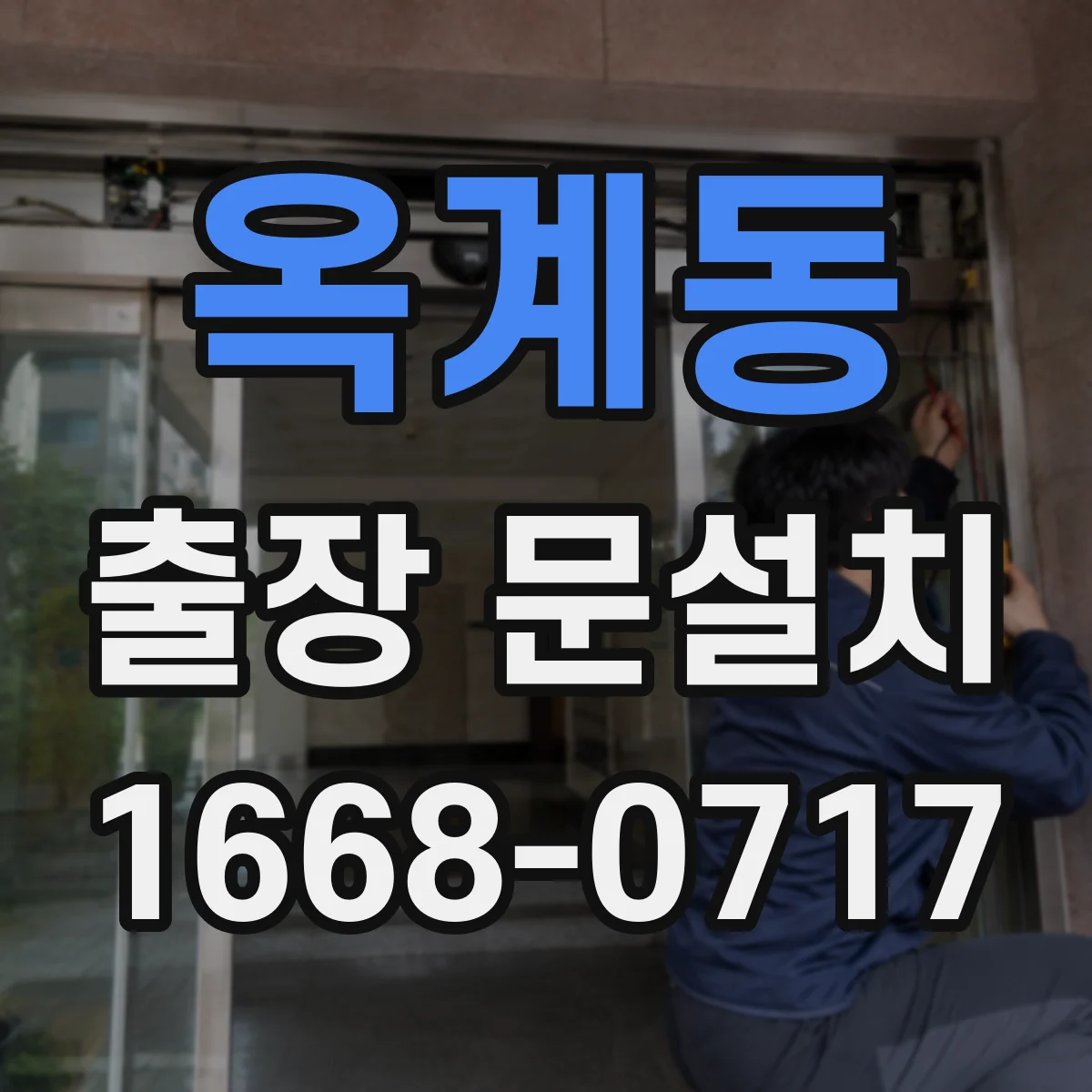옥계동 출장 문설치