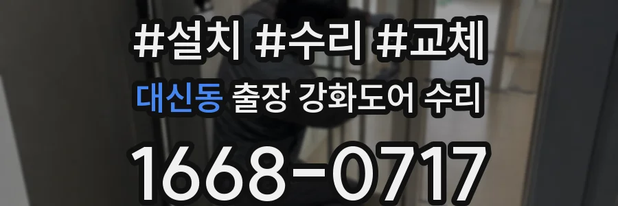 대신동 출장 강화도어 수리