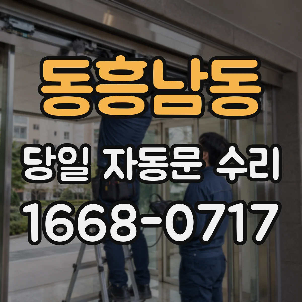 동흥남동 당일 자동문 수리