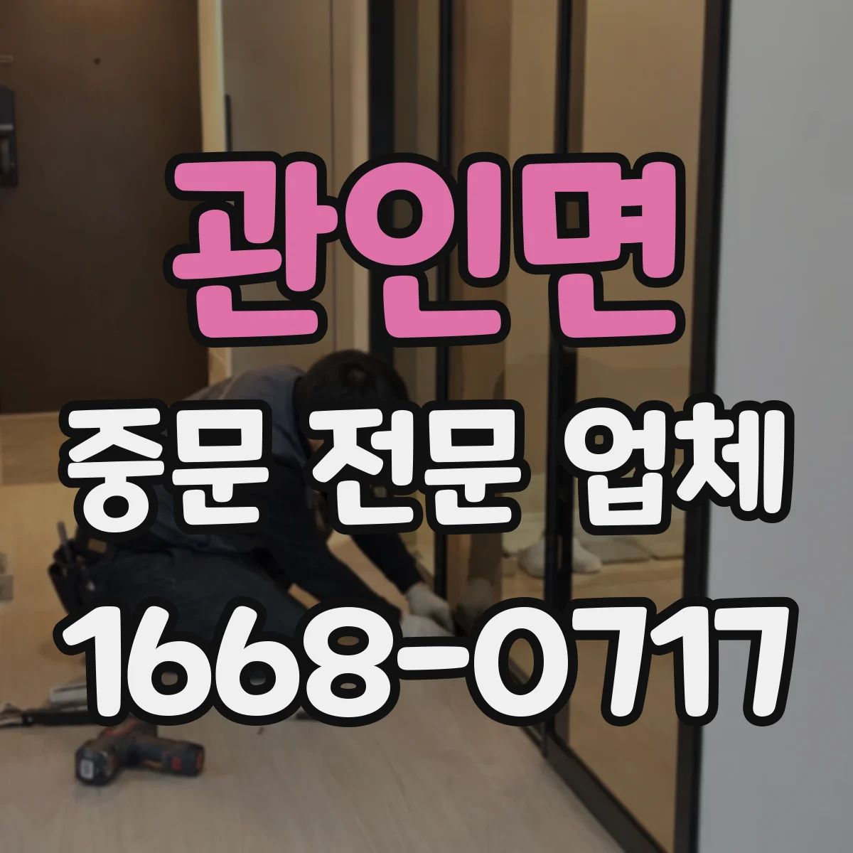 관인면 중문 전문 업체