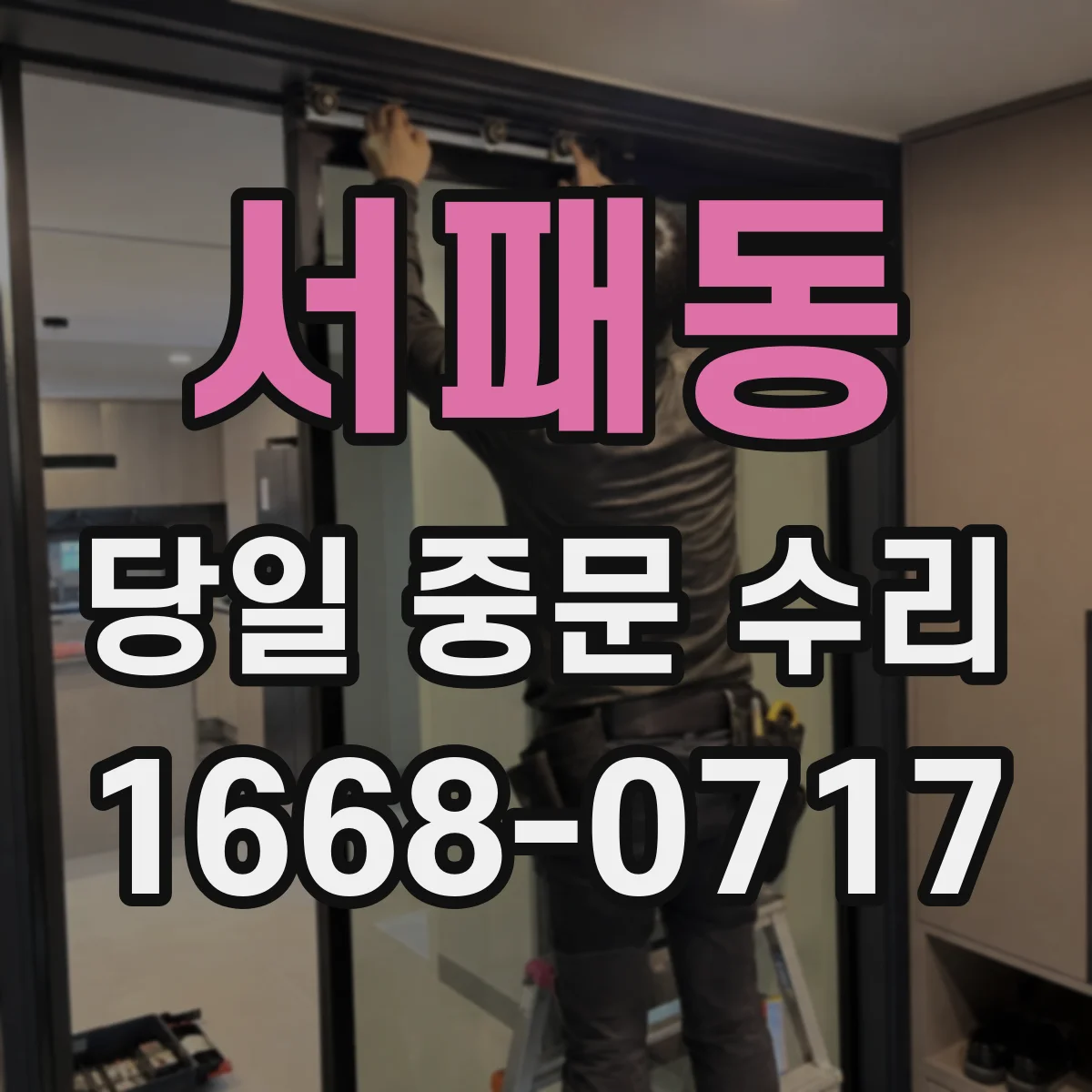 서패동 당일 중문 수리