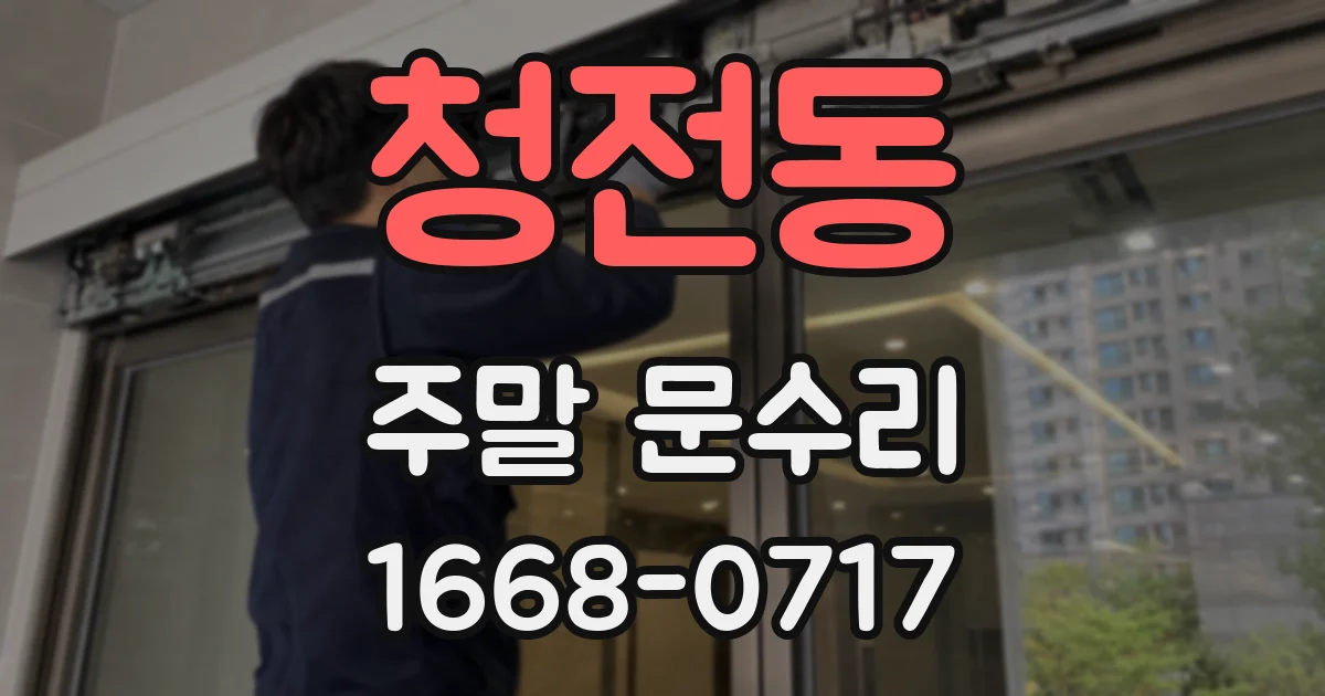 청전동 주말 문수리