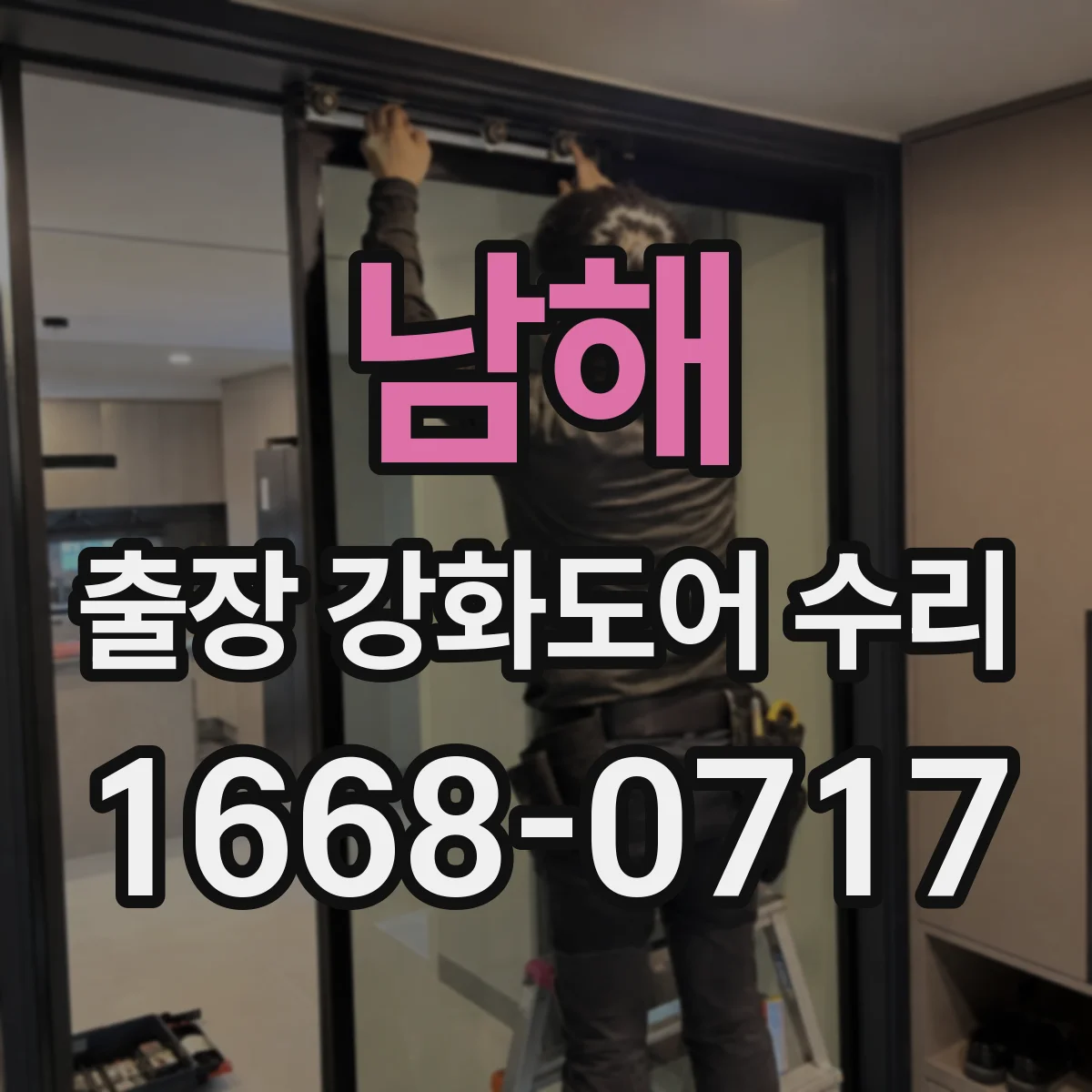 남해 출장 강화도어 수리